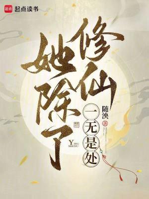 除了仙女人设不能崩