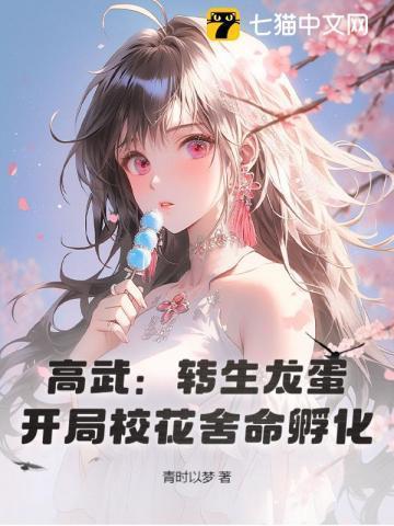 高武转生龙蛋开局校花舍命孵化笔趣阁