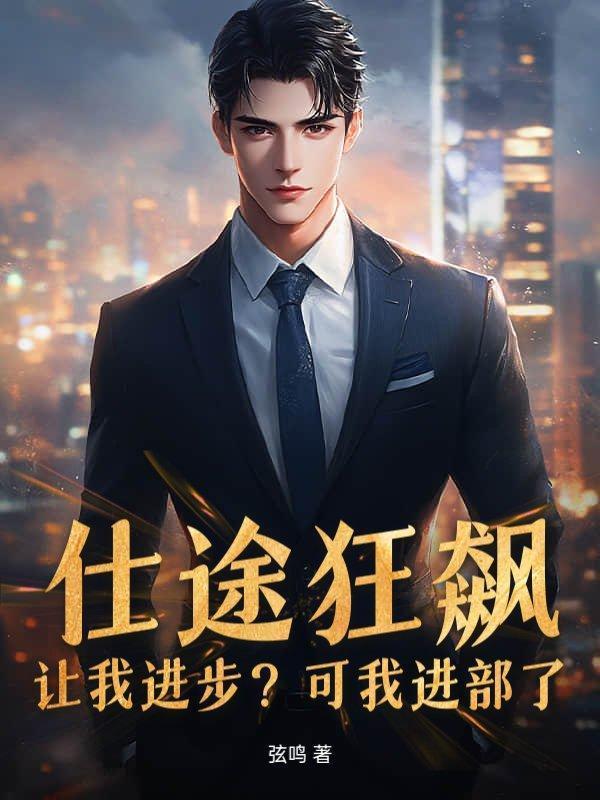 仕途惊涛完整版