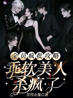 全员是疯子结局