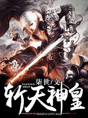 斩天神皇全文阅读免费