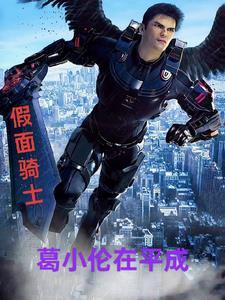 假面骑士葛城巧是谁