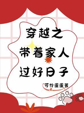 穿越好好过日子