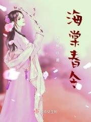 海棠春令短剧免费观看