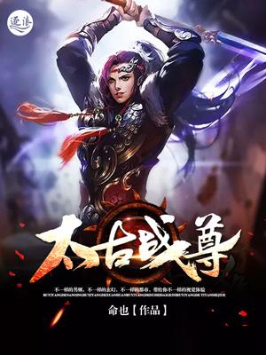 太古战神全文免费阅读