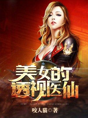 美女总裁的透视医仙几个女主