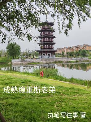 成熟稳重到底是什么样子