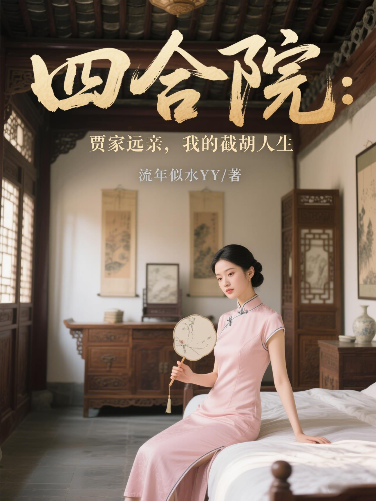 四合院贾家远亲我的截胡人生