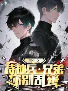 重生之特种兵兄弟你别乱来(书名)