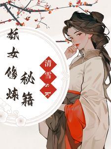 女妖精修炼