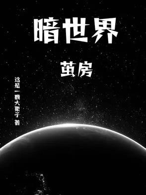 暗世界6本最厉害的阵型链接