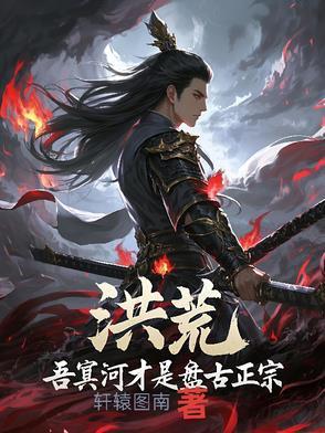 洪荒吾乃冥河道尊免费