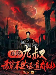 拜师九叔开始变强