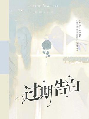 过期告白蛋挞鲨