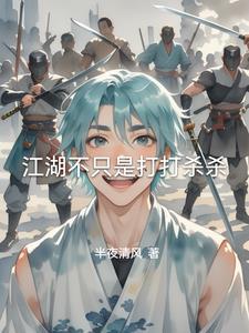 江湖不是打打杀杀什么意思