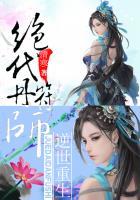 绝世逆女