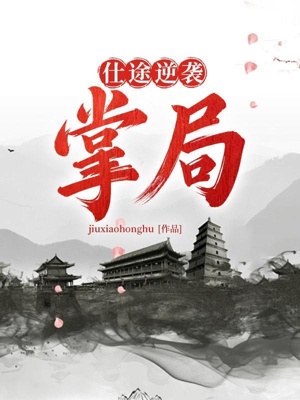 仕仕途巅峰