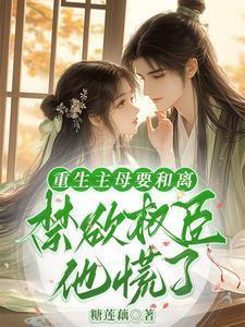 重生女主母亲和离再嫁