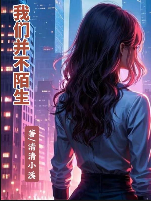 我们不是陌生人我们已经见过