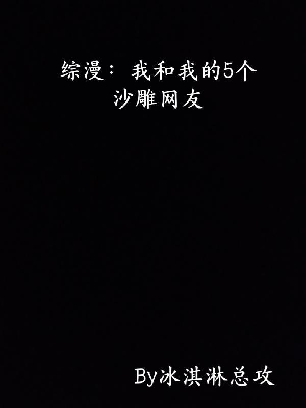 综漫我和我的5个沙雕网友