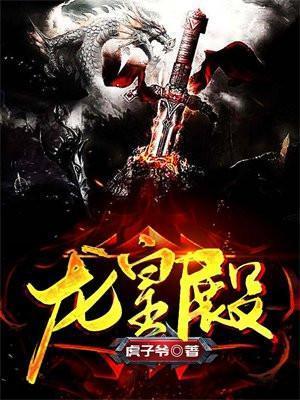 龙皇殿5通关流程详解