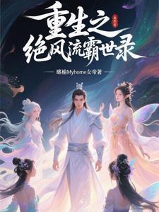 重生之绝世风流小农民