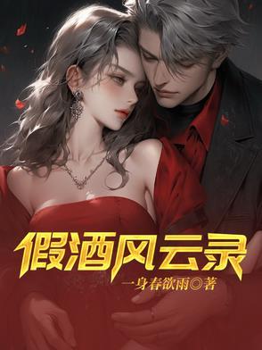假酒风波