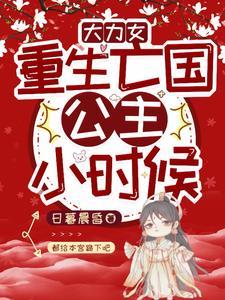 重生力大无穷女