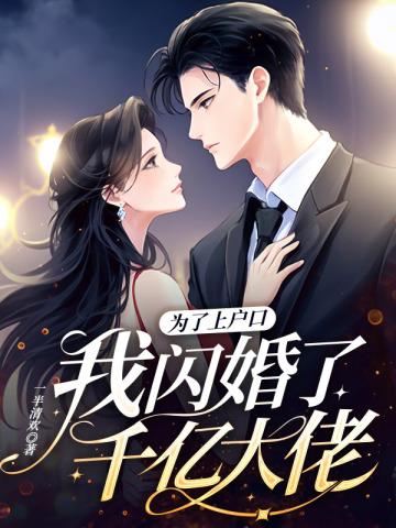 为了上户口我闪婚了千亿大佬颜铭