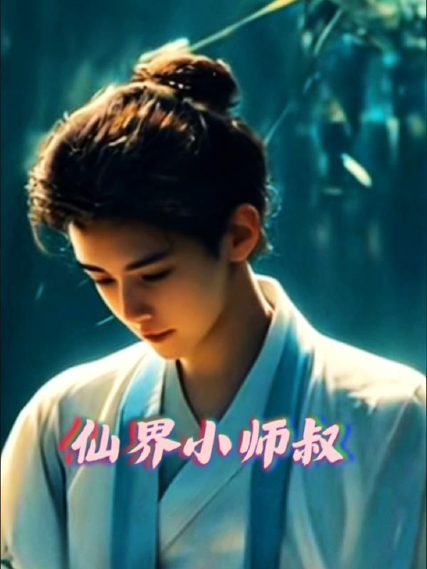 主角小师叔