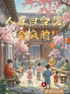 人在四合院 我变成了