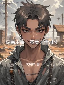极寒之主是哪部电视剧