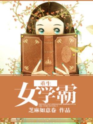 重生女学霸文