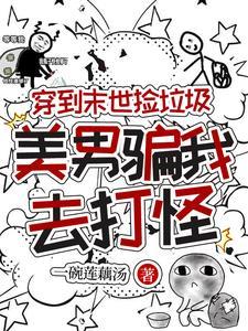 穿到末世捡垃圾