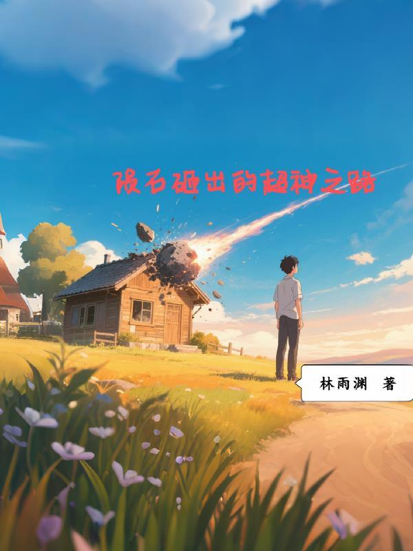 陨石砸向地球