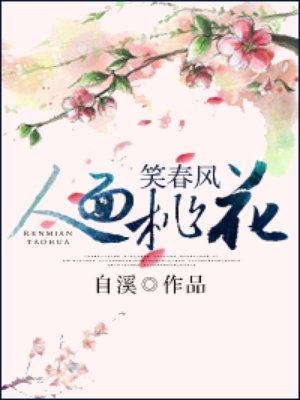 人面桃花笑春风男主是谁