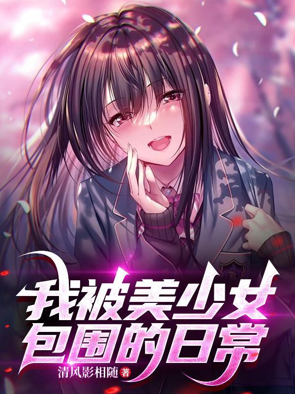 我被美少女包围的日常在线观看