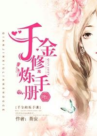 千金修仙