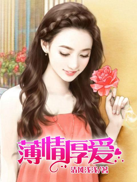 薄情好不好