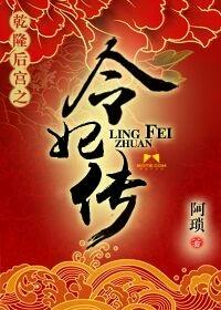 乾隆令妃转