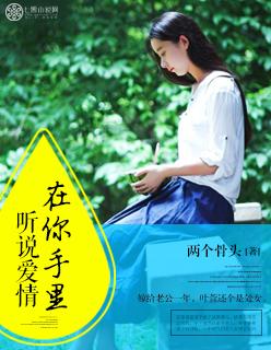 听说的爱情