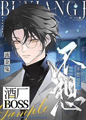 酒厂BOSS不想996免费阅读文档