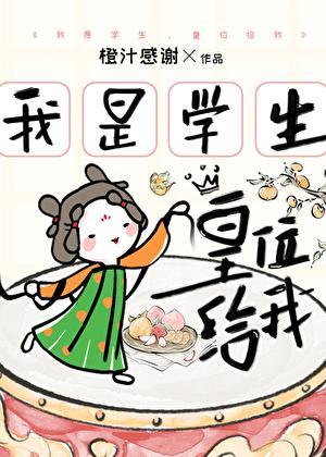 我是学生皇位给我李暮歌