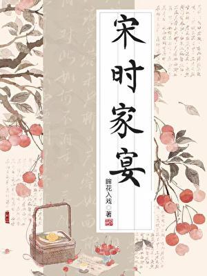 宋家食肆
