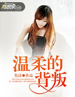 温柔的谎言杨桃