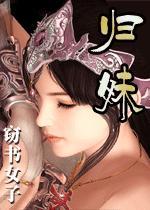 归妹之大壮