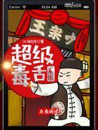 毒舌的
