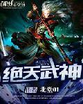 绝天武神等级划分