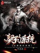 主角无限契约妖兽
