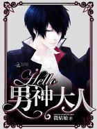 hello男神大人txt微盘